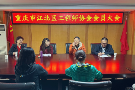 区工程师协会召开会员大会